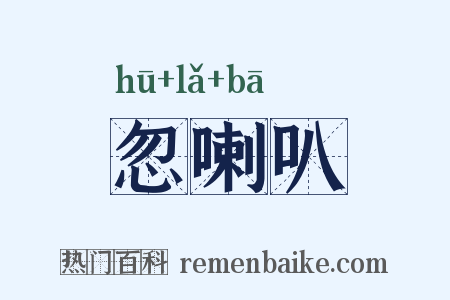 忽喇叭是什么意思的图片
